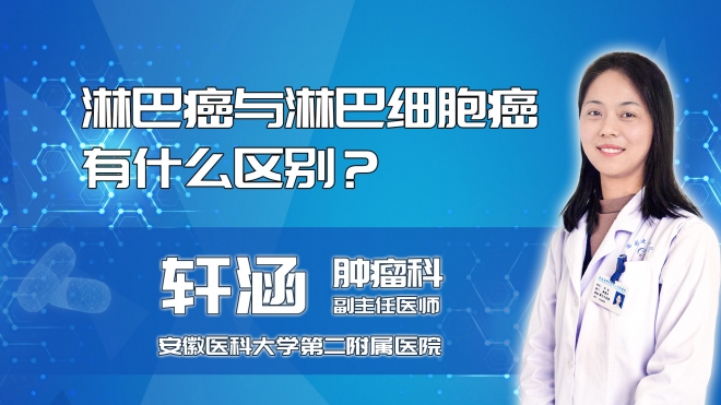 淋巴癌與淋巴細胞癌有什么區(qū)別？