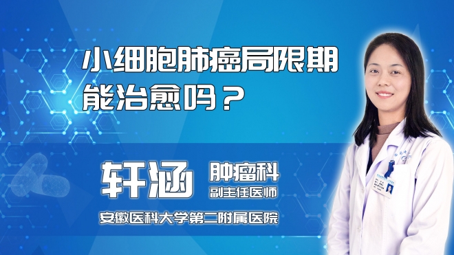 小細胞肺癌局限期能治愈嗎？