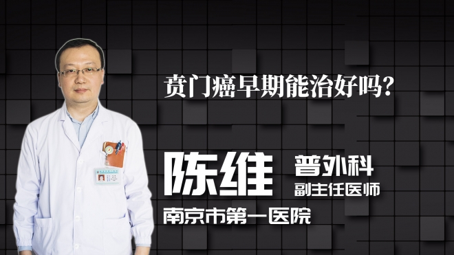 賁門癌早期能治好嗎？