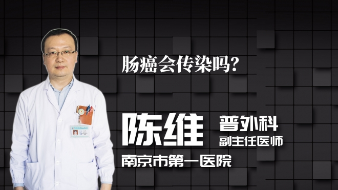 腸癌會(huì)傳染嗎？