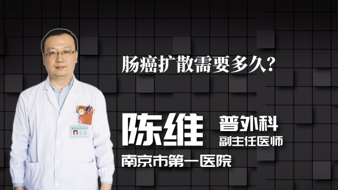 腸癌擴(kuò)散需要多久？