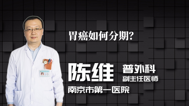 胃癌如何分期？