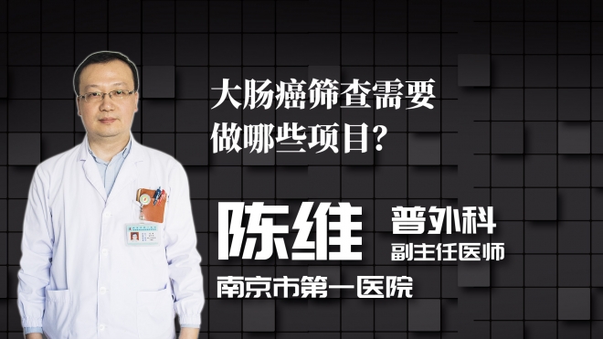 大腸癌篩查需要做哪些項目？