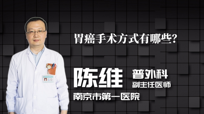 胃癌手術(shù)方式有哪些？