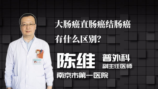 大腸癌直腸癌結腸癌有什么區(qū)別？