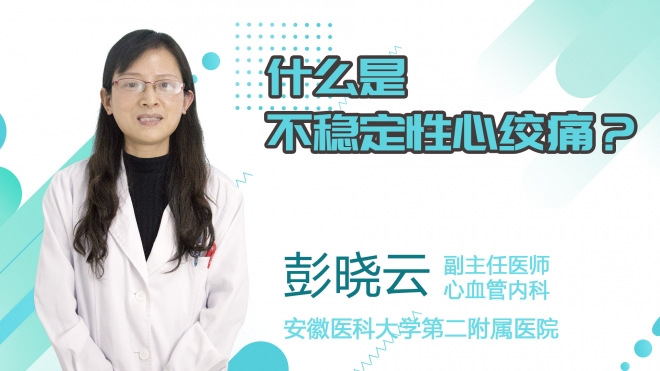 什么是不穩(wěn)定性心絞痛？