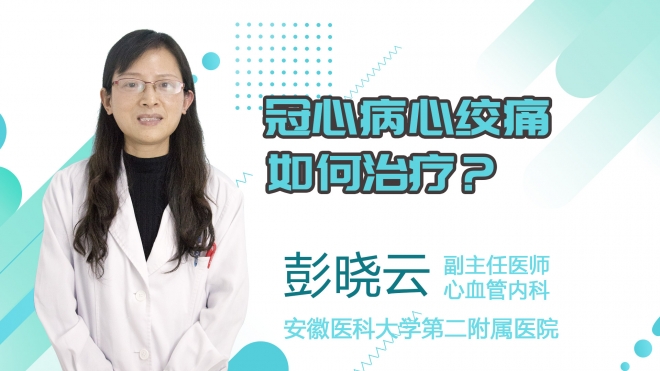 冠心病心絞痛如何治療？