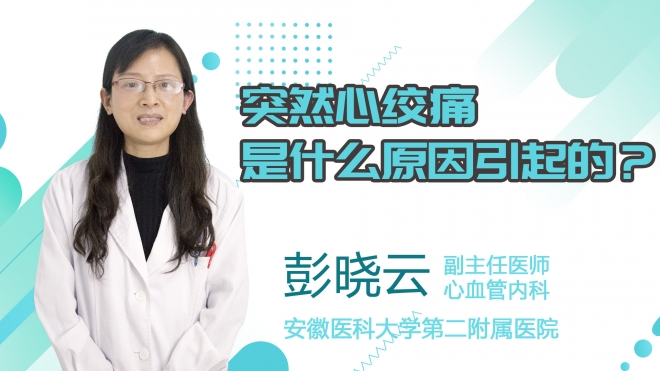 突然心絞痛是什么原因引起的？