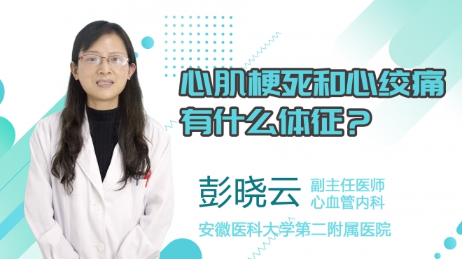 心肌梗死和心絞痛有什么體征？