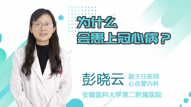 為什么會(huì)患上冠心?。?>
                    <span id=