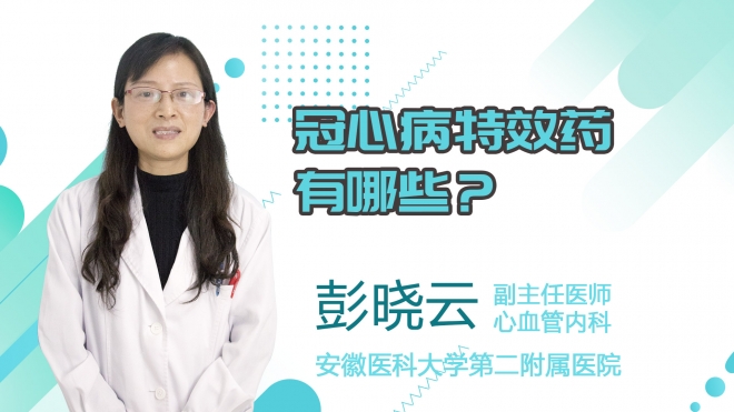 冠心病特效藥有哪些？