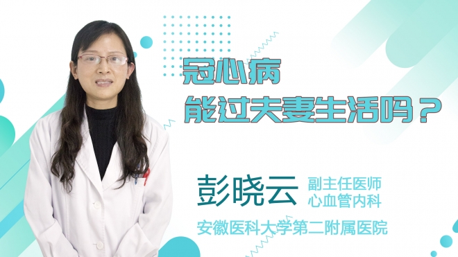 冠心病能過夫妻生活嗎？