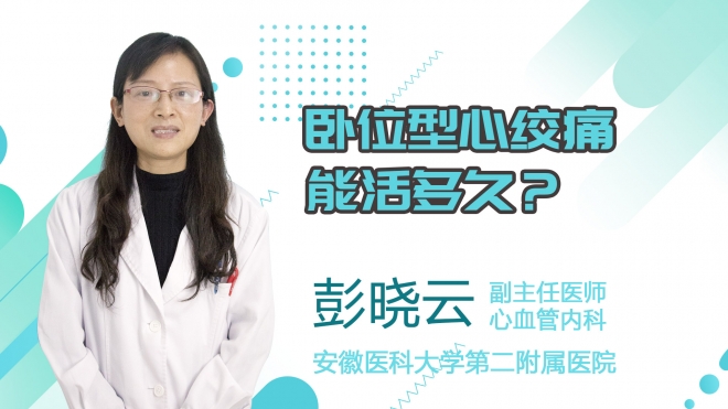 臥位型心絞痛能活多久？