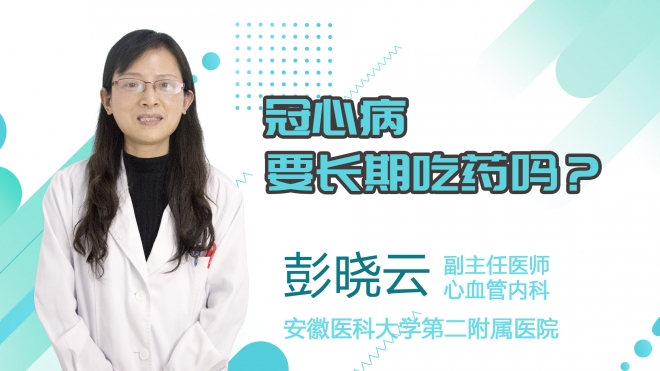 冠心病要長(zhǎng)期吃藥嗎？