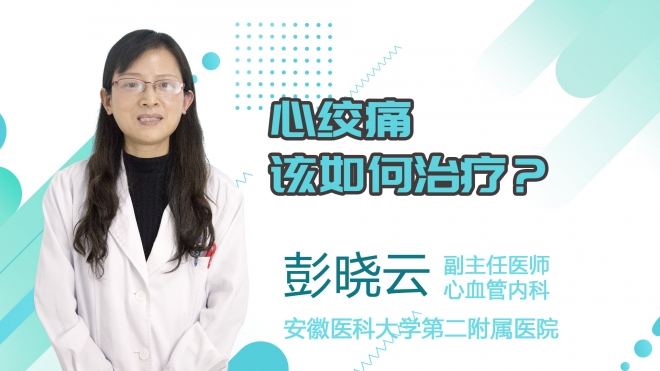 心絞痛該如何治療？