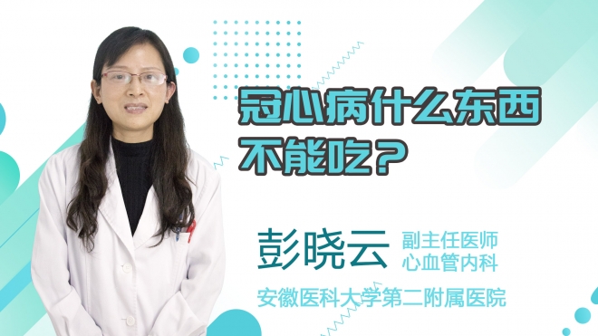 冠心病什么東西不能吃？