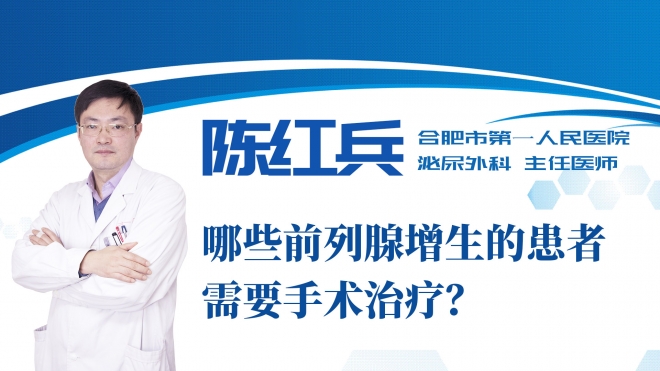 哪些前列腺增生的患者需要手術(shù)治療？