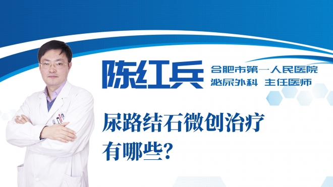 尿路結石微創(chuàng)治療有哪些？