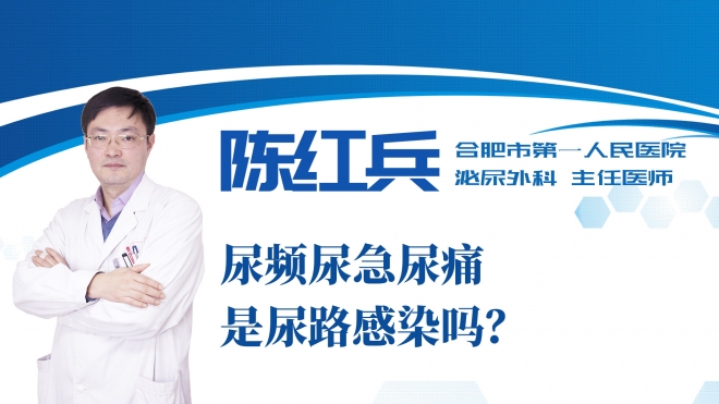 尿頻尿急尿痛是尿路感染嗎？