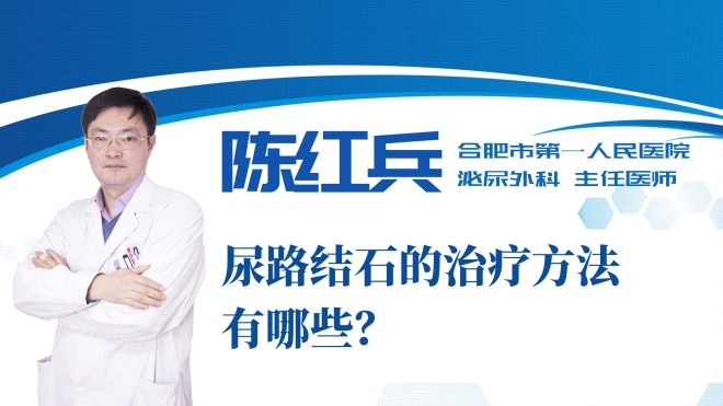 尿路結石的治療方法有哪些？