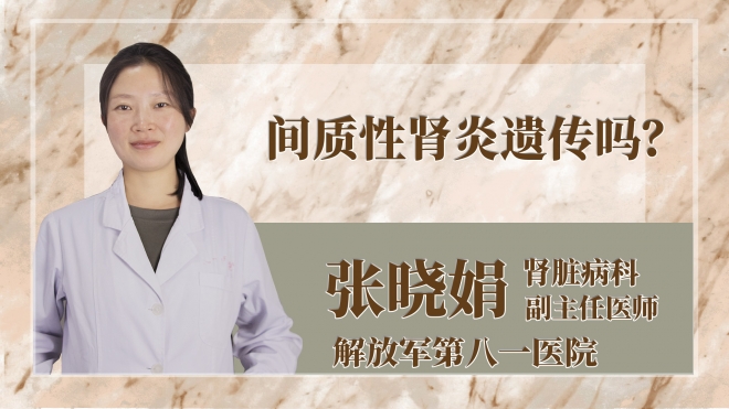 間質(zhì)性腎炎遺傳嗎？