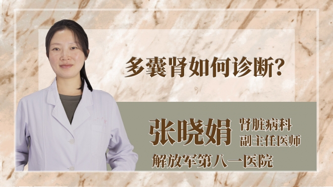 多囊腎如何診斷？