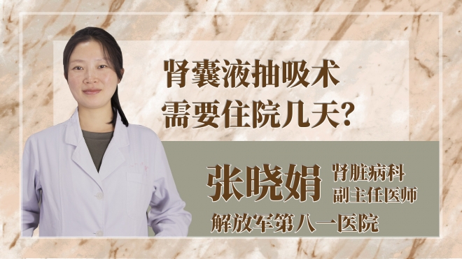 腎囊液抽吸術(shù)需要住院幾天？