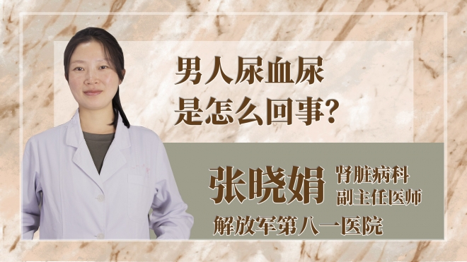 男人尿血尿是怎么回事？