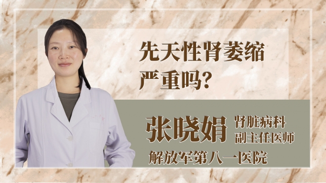 先天性腎萎縮嚴(yán)重嗎？