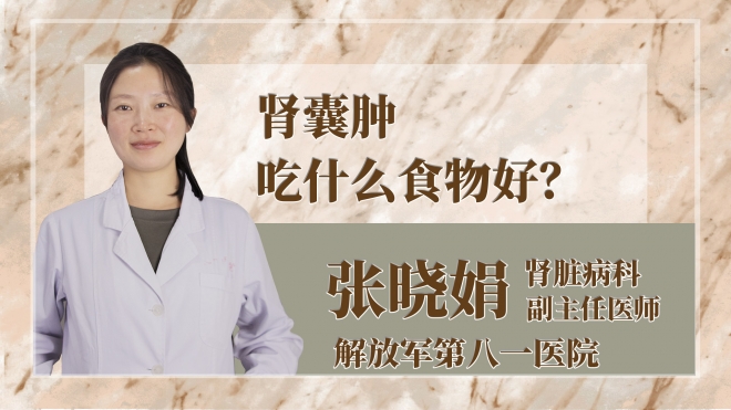 腎囊腫吃什么食物好？