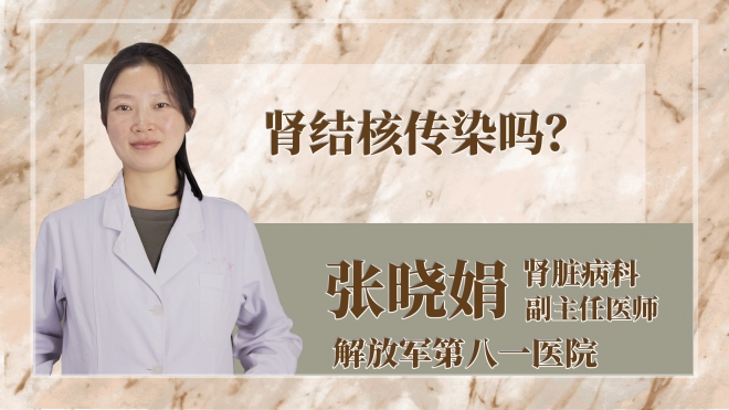 腎結(jié)核傳染嗎？