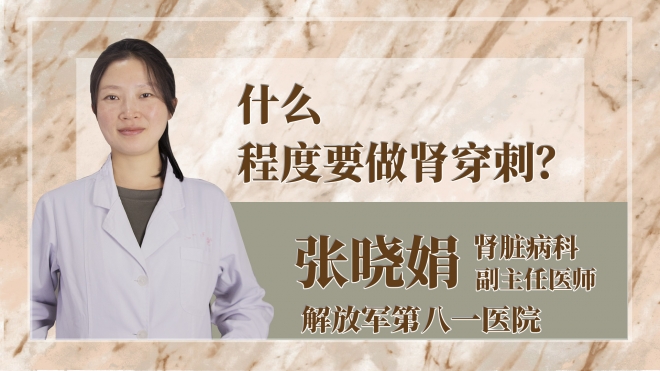 什么程度要做腎穿刺？