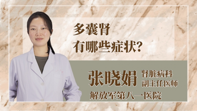 多囊腎有哪些癥狀？