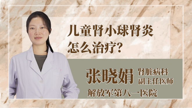 兒童腎小球腎炎怎么治療？