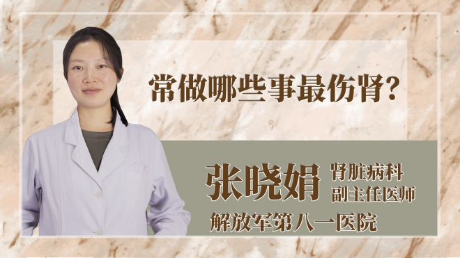 常做哪些事最傷腎？