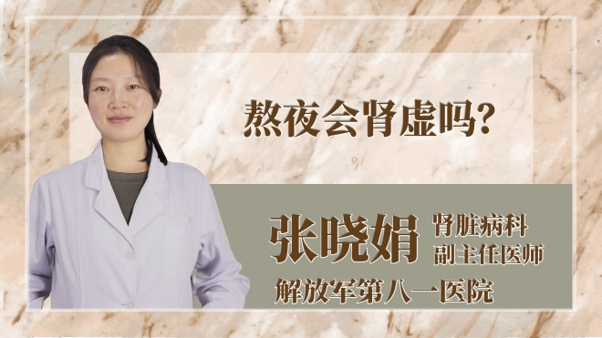 熬夜會腎虛嗎？