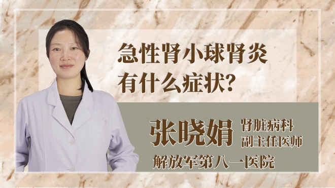 急性腎小球腎炎有什么癥狀？