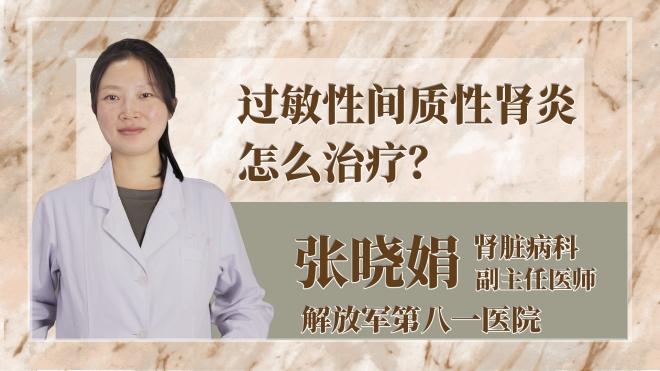 過敏性間質(zhì)性腎炎怎么治療？
