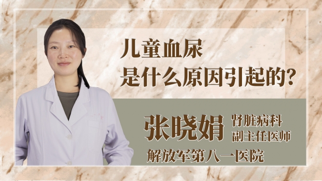 兒童血尿是什么原因引起的？