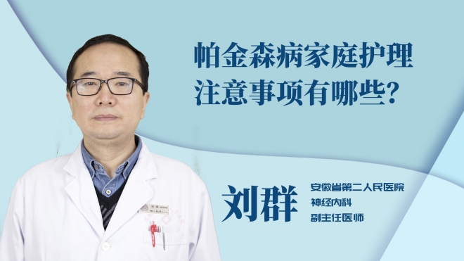 帕金森病家庭護(hù)理注意事項(xiàng)有哪些？
