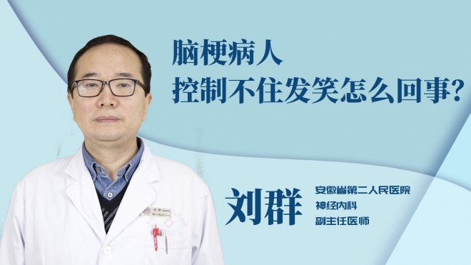 腦梗病人控制不住發(fā)笑怎么回事？