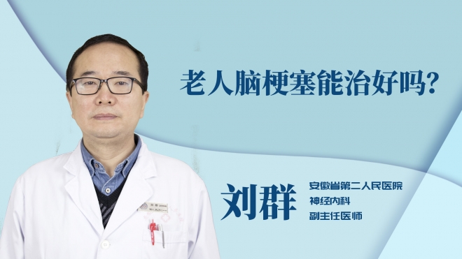 老人腦梗塞能治好嗎？