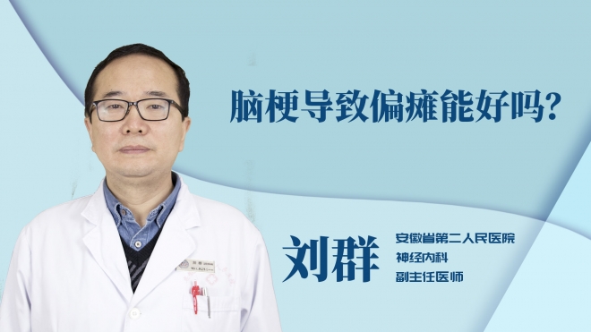 腦梗導(dǎo)致偏癱能好嗎？