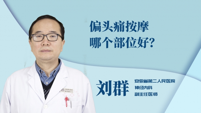 偏頭痛按摩哪個(gè)部位好？