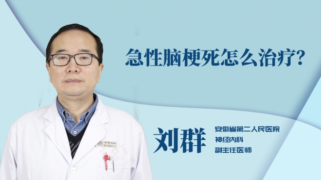 急性腦梗死怎么治療？