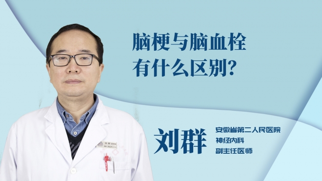 腦梗與腦血栓有什么區(qū)別？