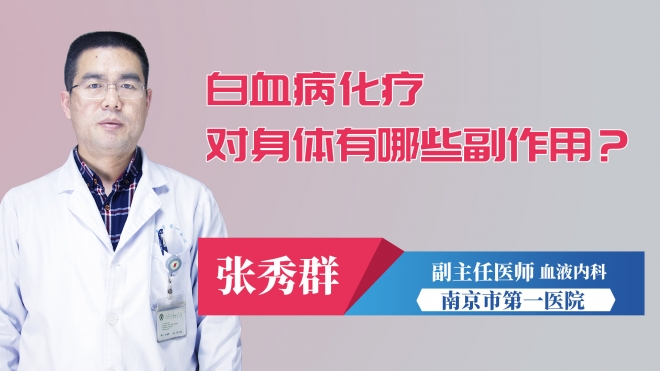 白血病化療對身體有哪些副作用？