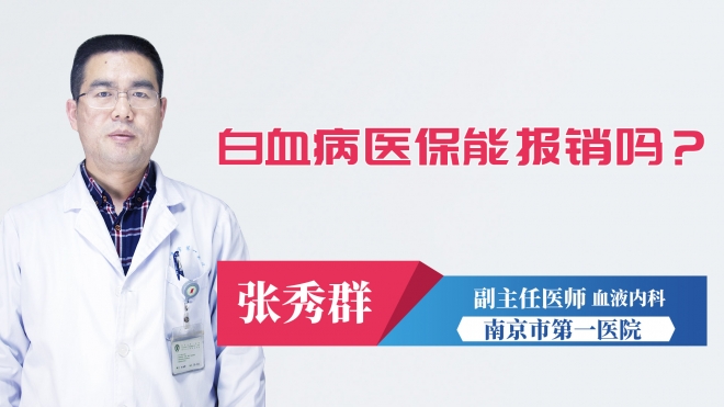 白血病醫(yī)保能報銷嗎?