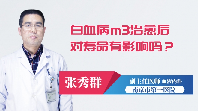 白血病m3治愈后對壽命有影響嗎？