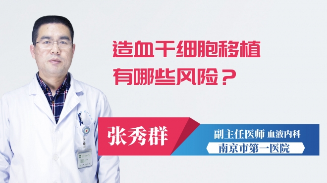 造血干細(xì)胞移植有哪些風(fēng)險(xiǎn)？